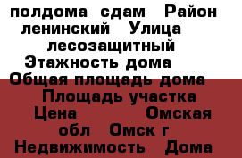 полдома  сдам › Район ­ ленинский › Улица ­  2  лесозащитный › Этажность дома ­ 1 › Общая площадь дома ­ 105 › Площадь участка ­ 5 › Цена ­ 5 000 - Омская обл., Омск г. Недвижимость » Дома, коттеджи, дачи аренда   